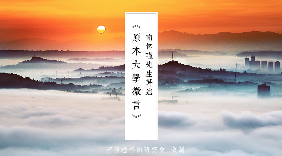 南(nán)懷瑾先生：反思檢討(tǎo)三大(dà)問題