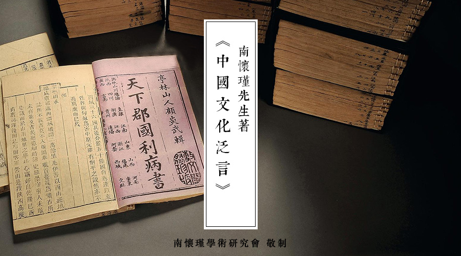 南(nán)懷瑾先生：印行《二顧全書(shū)》前記