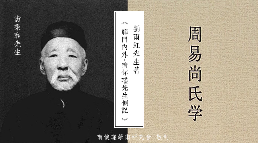 南(nán)懷瑾先生：《周易尚氏學》前言