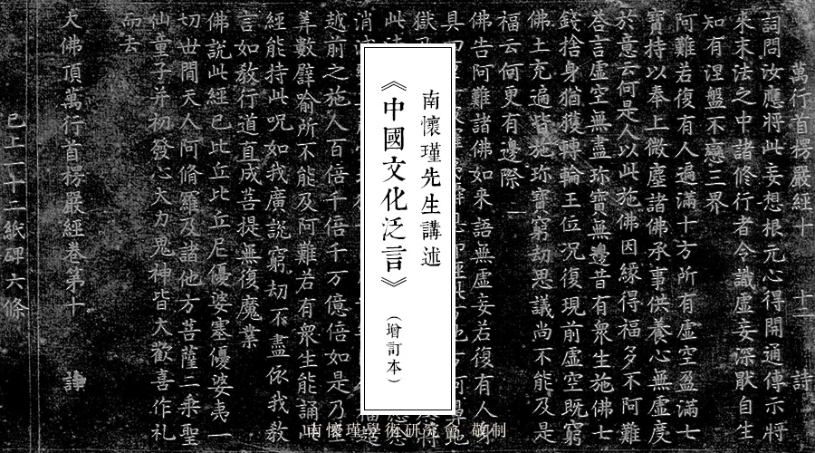 南(nán)懷瑾先生：《楞嚴大(dà)義今釋》後記