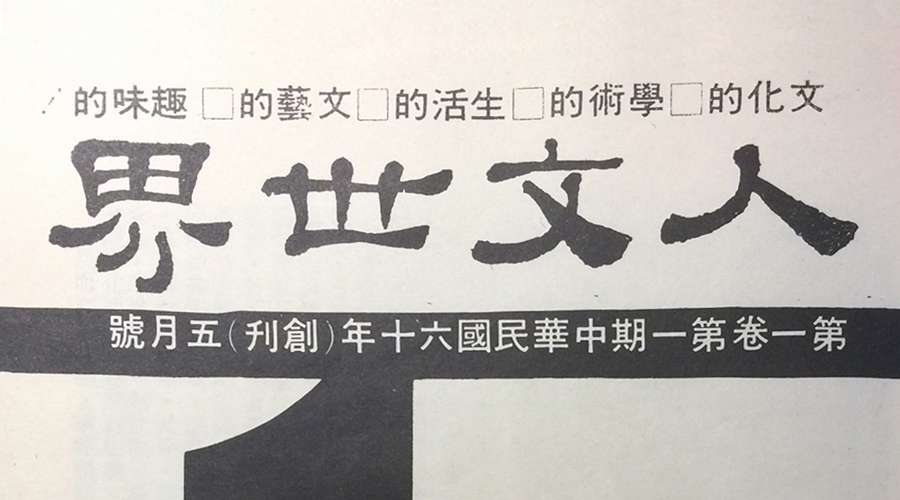 「 南(nán)懷瑾先生側記 」瓊瑤·平鑫濤·人(rén)文世界