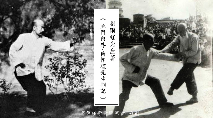 「 南(nán)懷瑾先生側記 」單傳長(cháng)子的(de)絕技