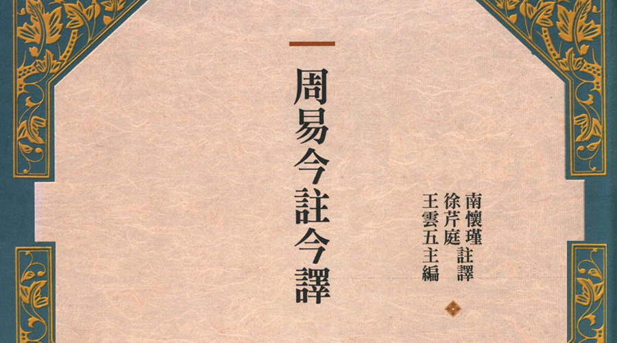 「 史料 」周易今注今譯凡例、四版序