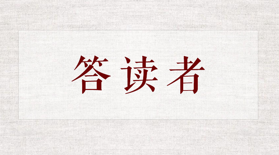 答(dá)讀者：這(zhè)兩副對(duì)聯的(de)作者并非南(nán)懷瑾先生