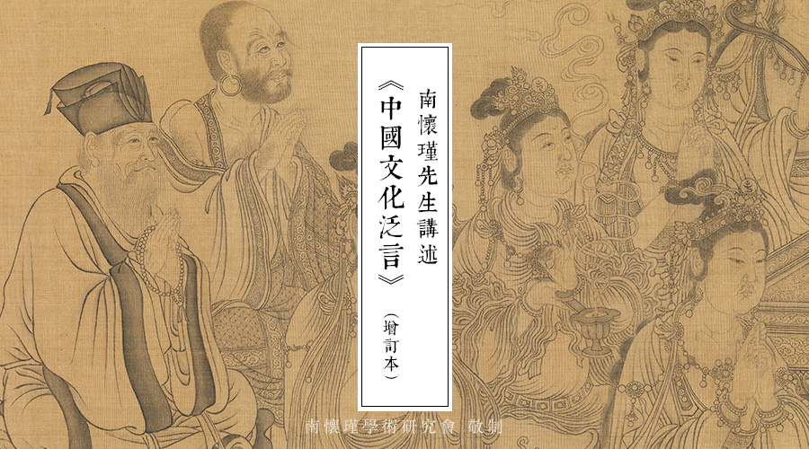 南(nán)懷瑾先生：《禅宗叢林(lín)制度與中國社會問題》引言