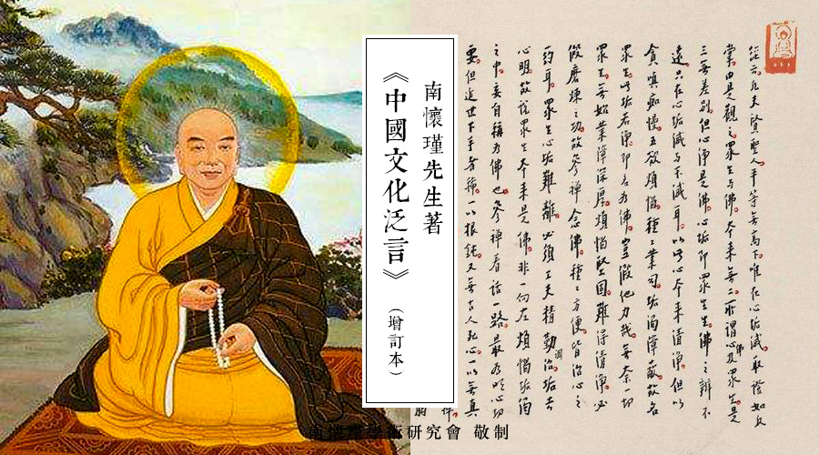 南(nán)懷瑾先生：重印足本《憨山大(dà)師年譜疏證》前言