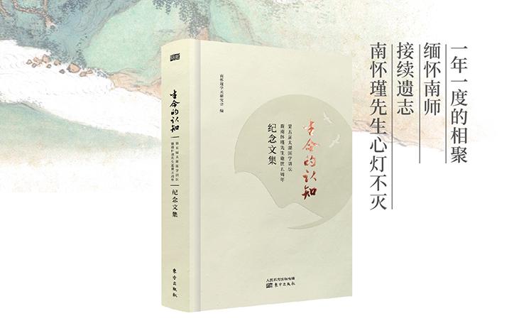 《生命的(de)認知——第五屆太湖國學講壇暨南(nán)懷瑾先生逝世五周年紀念文集》出版公告