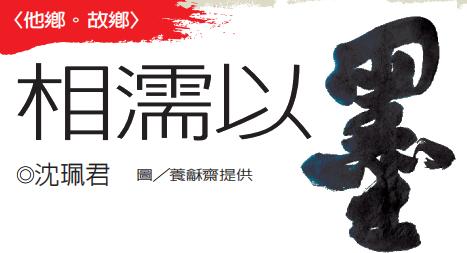 【他(tā)鄉·故鄉】沈珮君／相濡以墨——杜忠誥的(de)書道師友傳奇（上）