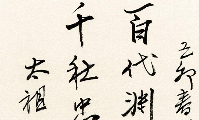 【史料】南(nán)懷瑾先生爲樂(yuè)清南(nán)氏宗祠撰書(shū)楹聯