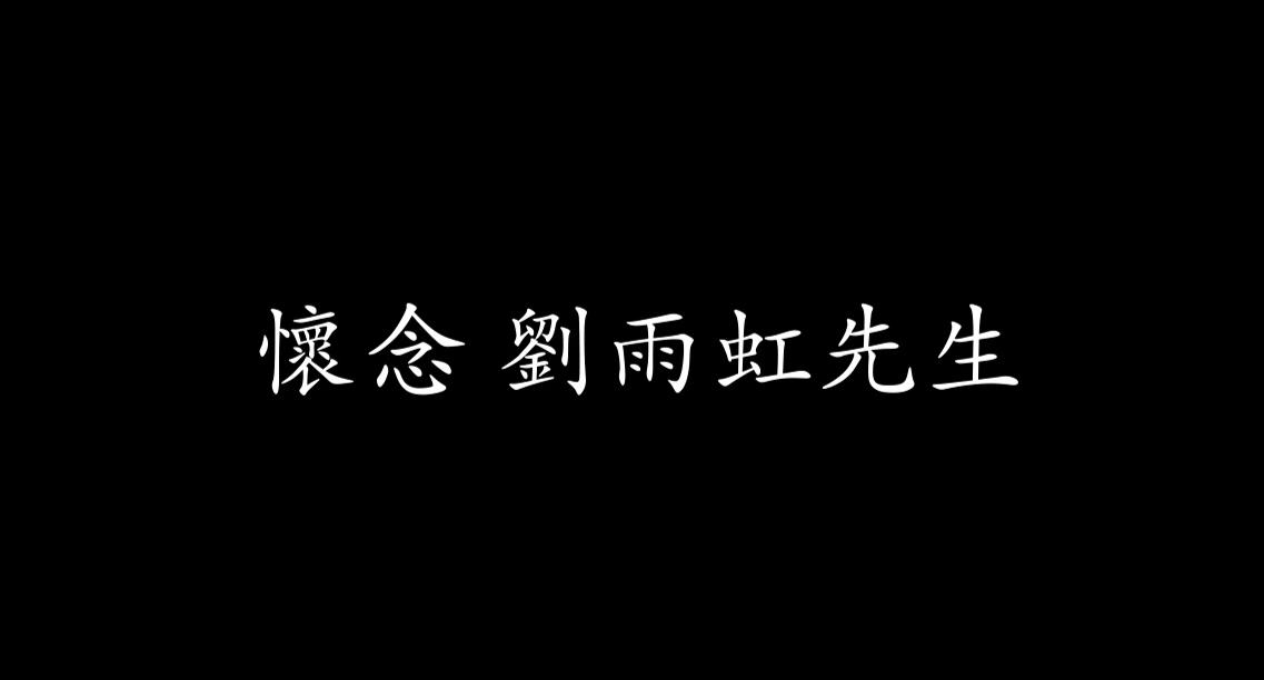 懷念 劉雨(yǔ)虹先生 紀念視頻(pín)