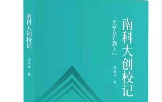 《南(nán)科大(dà)創校記》作者沈清華：南(nán)科大(dà)演繹了(le)新時(shí)代高(gāo)校跨越式發展的(de)“深圳速度”