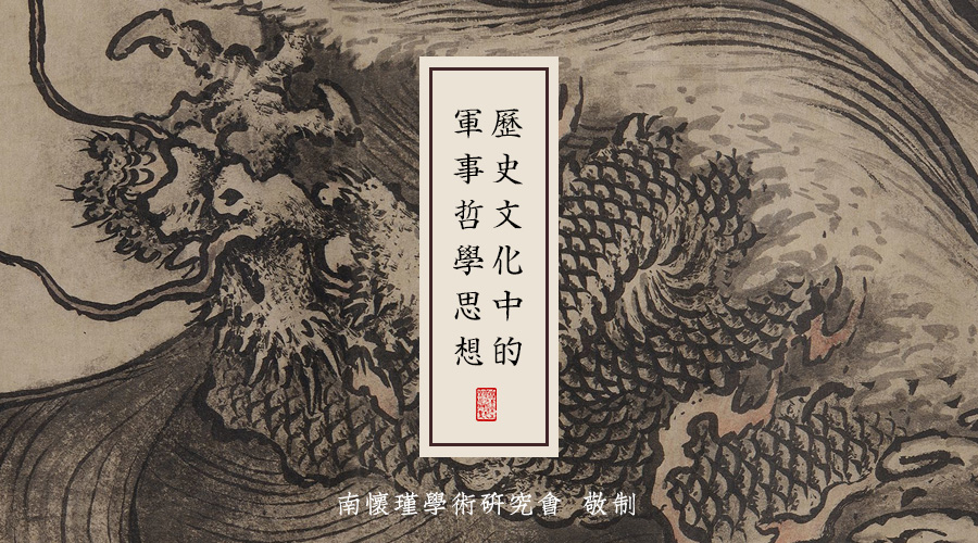 南(nán)懷瑾先生：曆史文化(huà)中的(de)軍事哲學思想（十五）