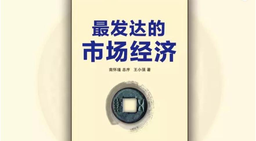 王小強《最發達的(de)市場(chǎng)經濟》電子版免費開放