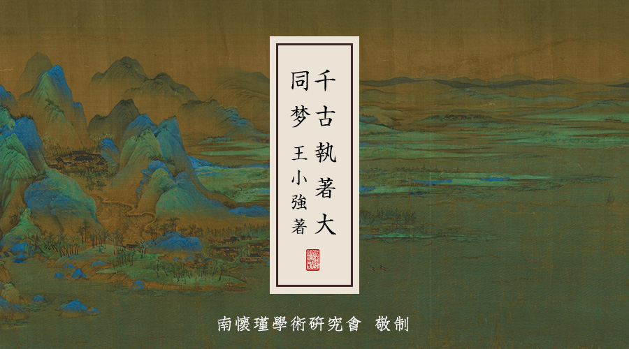 王小強《千古執著(zhe)大(dà)同夢》 | 十一 ﹑大(dà)同理(lǐ)想「一貫道」