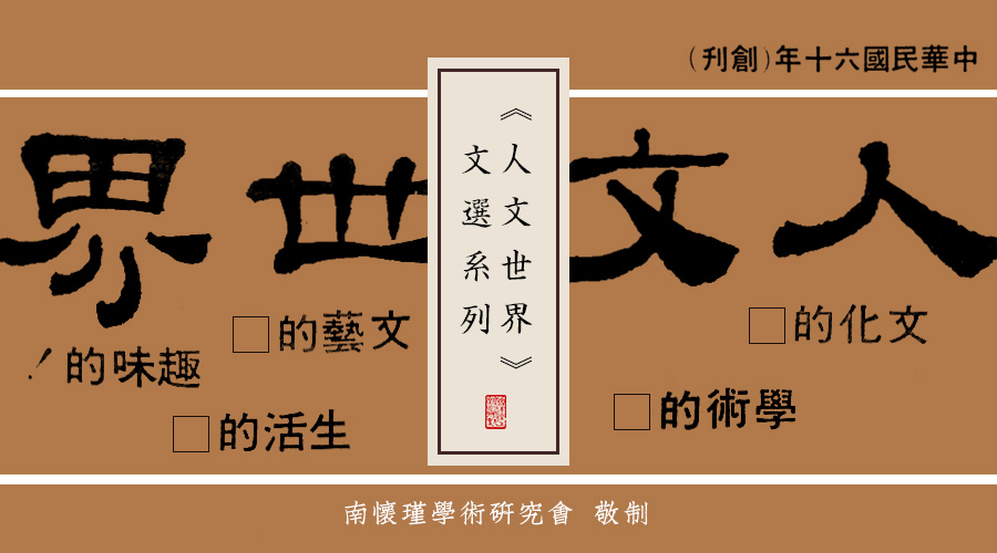 《人(rén)文世界》文選 | 台大(dà)學生：我讀經濟學的(de)一點感想